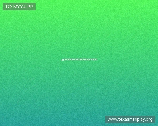 gg扑克 中文版玩法介绍与技巧分享，助你快速提升扑克水平