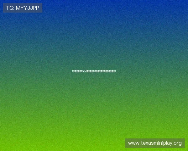 微扑克网页版h5玩转全新棋牌体验尽在指尖快速上手更流畅